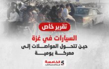 السيارات في غزة.. حين تتحول المواصلات إلى معركة يومية