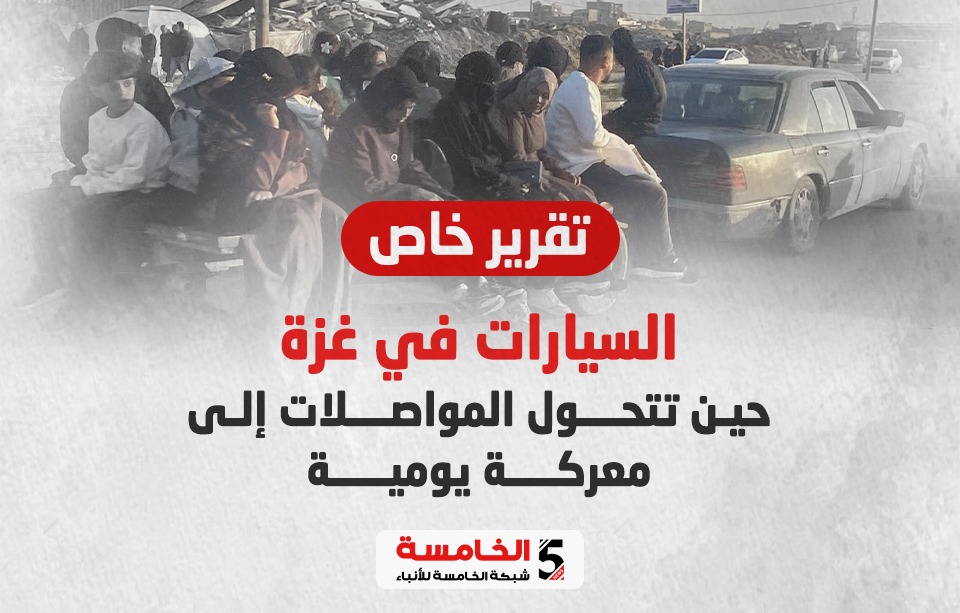 السيارات في غزة.. حين تتحول المواصلات إلى معركة يومية