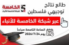 رابط فحص نتائج التوجيهي فلسطين 2026