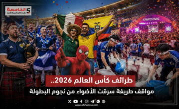 طرائف كأس العالم 2026.. مواقف طريفة سرقت الأضواء من نجوم البطولة