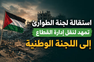 استقالة لجنة الطوارئ في غزة تمهد لنقل إدارة القطاع.. ماذا يعني حل اللجنة الوطنية الحكومية؟