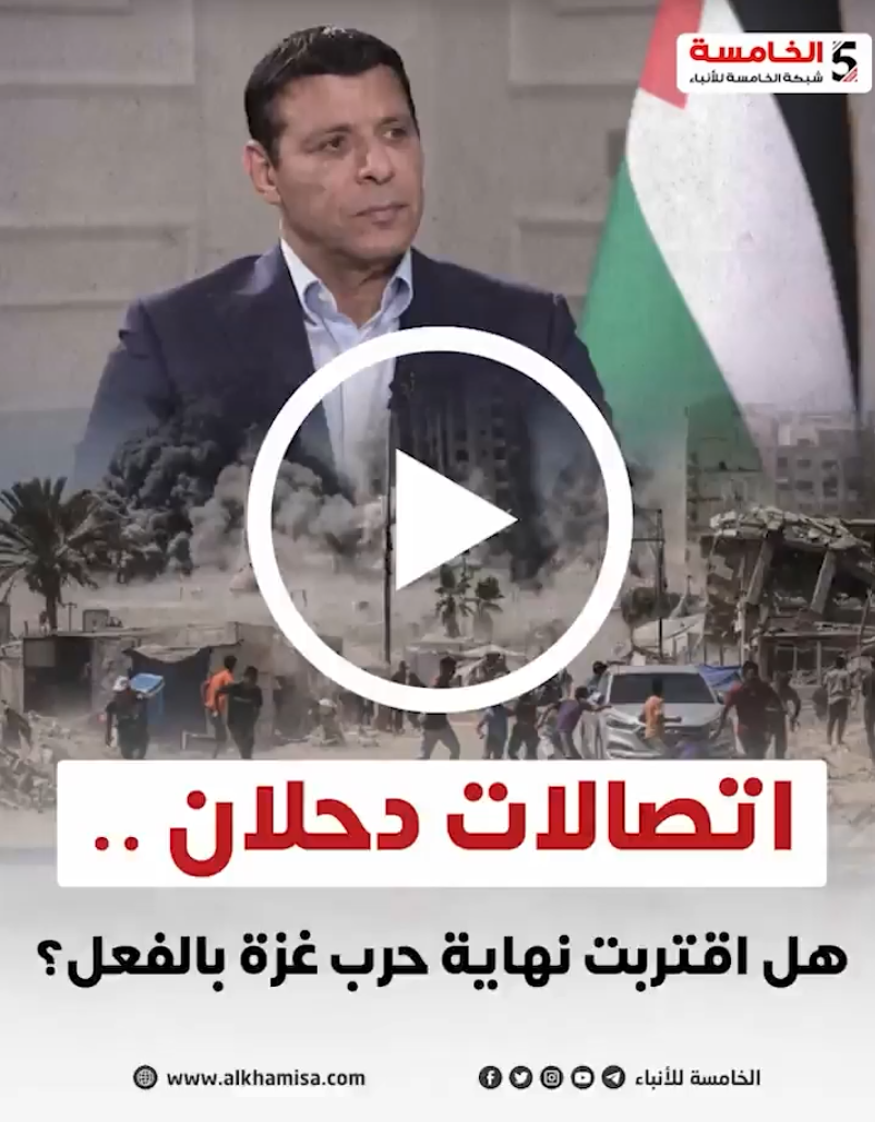اتصالات دحلان ... هل اقتربت نهاية حرب غزة بالفعل؟