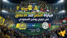الاتفاق ضد النصر.. الموعد والقنوات الناقلة والتشكيل ونتيجة المباراة