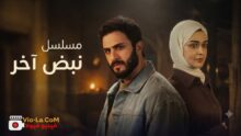 مسلسل نبض آخر العراقي 2026.. القصة وأبطال العمل وموعد عرض الحلقات