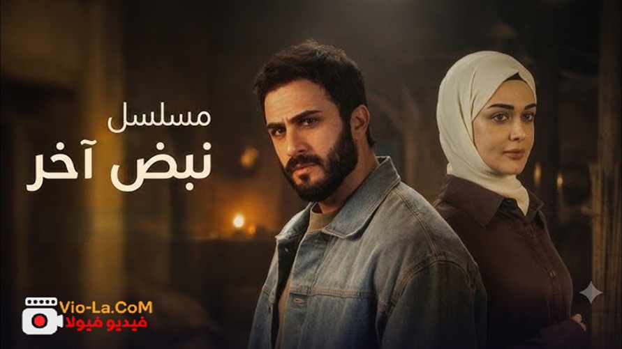 مسلسل نبض آخر العراقي 2026.. القصة وأبطال العمل وموعد عرض الحلقات