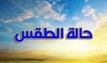 طقس اليوم: استمرار الأجواء الحارة وتوقعات بانخفاض الحرارة ليلاً