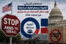 استطلاع أمريكي: أغلبية ديمقراطية ساحقة تؤيد حظر الأسلحة عن إسرائيل قبل انتخابات 2028