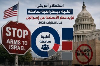 استطلاع أمريكي: أغلبية ديمقراطية ساحقة تؤيد حظر الأسلحة عن إسرائيل قبل انتخابات 2028