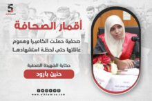 حنين بارود..صحفية حملت الكاميرا وهموم عائلتها حتى لحظة استشهادها