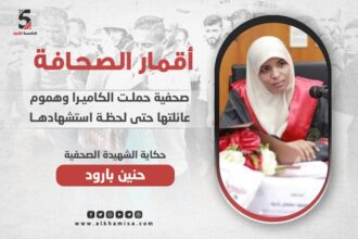حنين بارود..صحفية حملت الكاميرا وهموم عائلتها حتى لحظة استشهادها