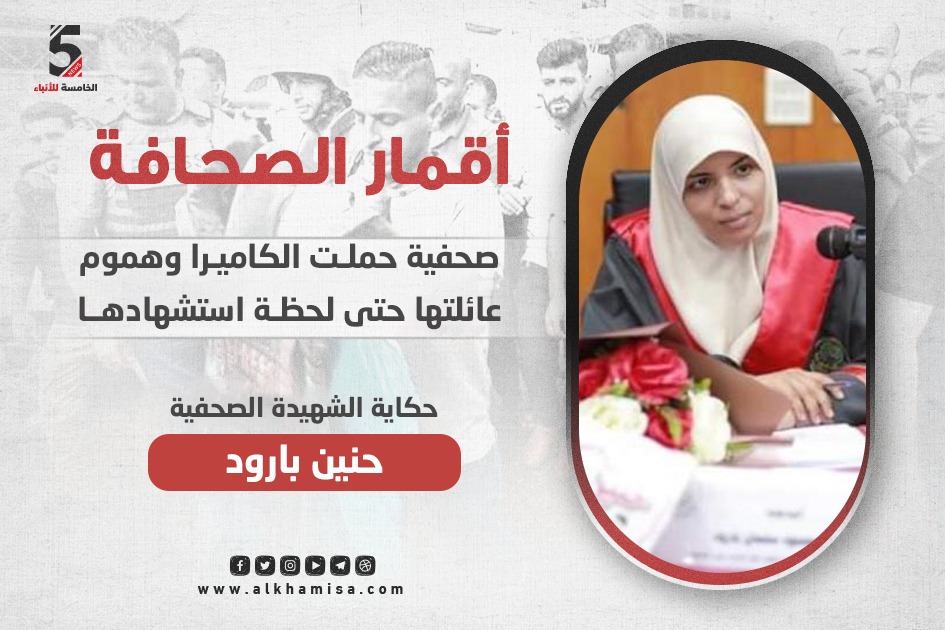 حنين بارود..صحفية حملت الكاميرا وهموم عائلتها حتى لحظة استشهادها