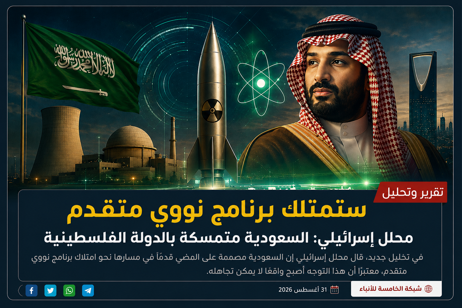 زيف يحذر نتنياهو من برنامج نووي سعودي متقدم