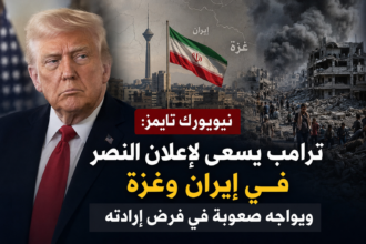 نيويورك تايمز: ترامب يسعى لإعلان النصر في إيران وغزة ويواجه صعوبة في فرض إرادته
