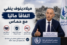 ميلادينوف ينفي مزاعم اتفاق مالي بين مجلس السلام وحماس