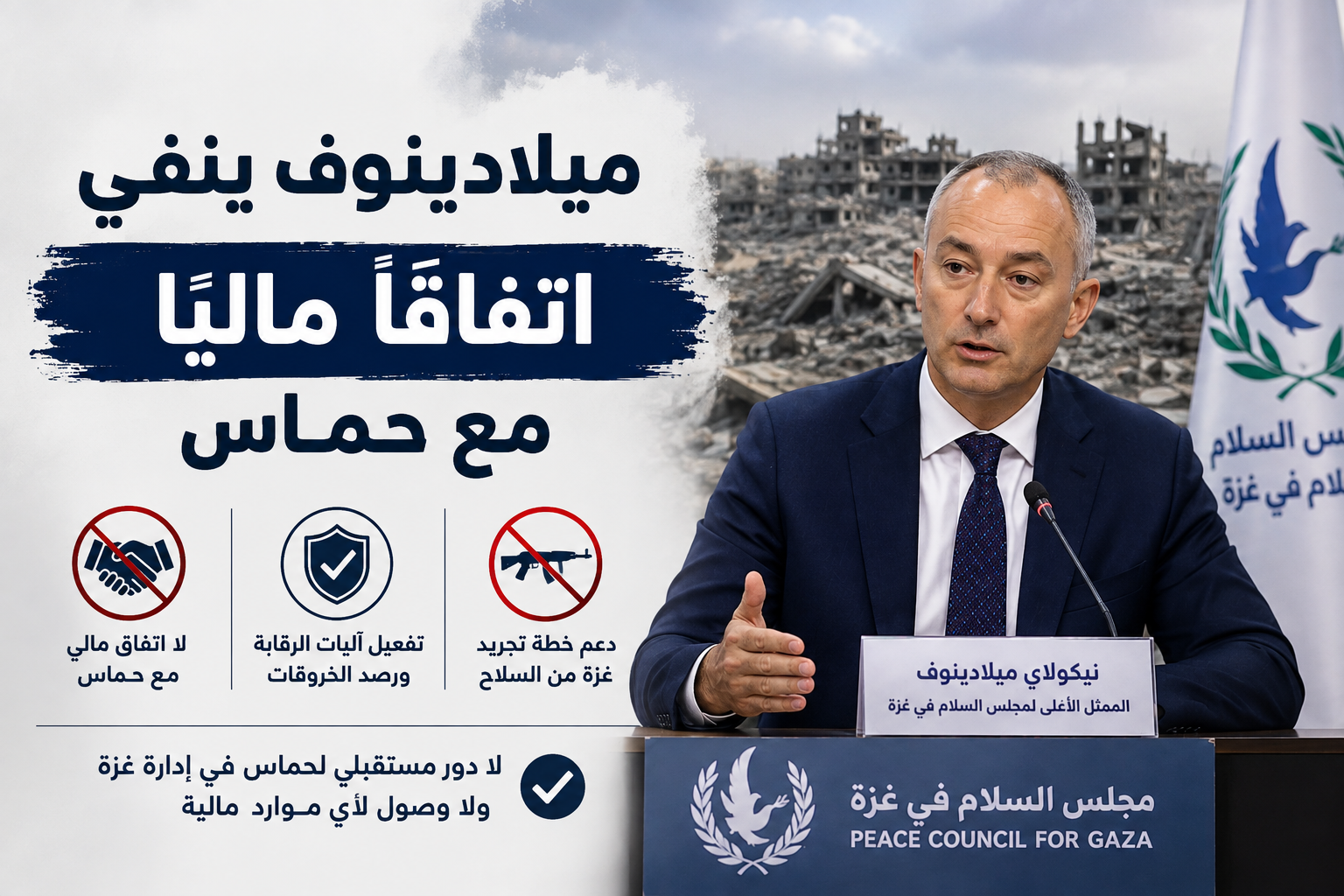 ميلادينوف ينفي مزاعم اتفاق مالي بين مجلس السلام وحماس