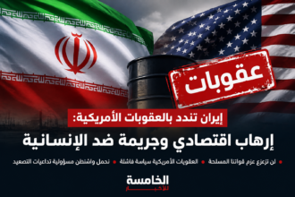 إيران تتحدى العقوبات الأمريكية.. إرهاب اقتصادي وجريمة ضد الإنسانية