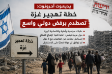 يديعوت أحرونوت: خطة تهجير غزة تصطدم برفض دولي واسع