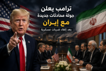ترامب يعلن جولة محادثات جديدة مع إيران بعد إلغاء ضربات عسكرية