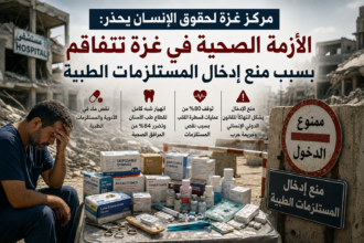 مركز غزة لحقوق الإنسان يحذر من انهيار القطاع الصحي بسبب نقص المستلزمات الطبية