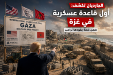الجارديان البريطانية تكشف أول قاعدة عسكرية في غزة ضمن خطة يقودها ترامب