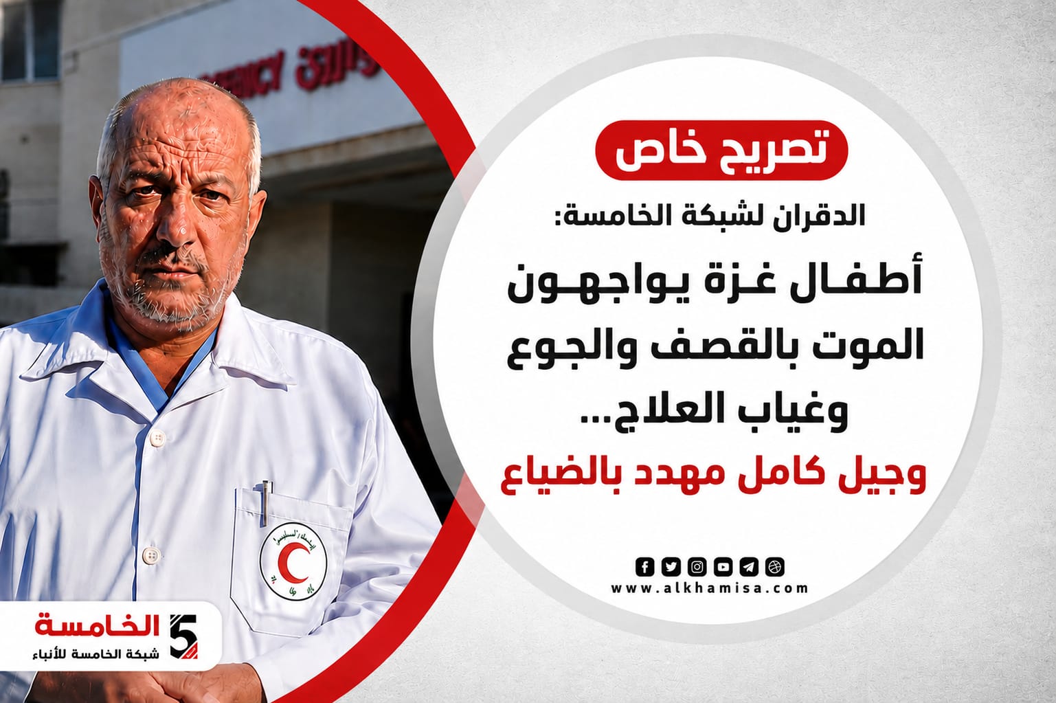 الدقران لشبكة الخامسة: أطفال غزة يواجهون الموت بالقصف والجوع وغياب العلاج