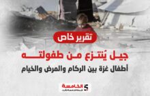 جيل يُنتزع من طفولته... أطفال غزة بين الركام والمرض والخيام