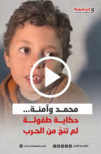 محمد وآمنة... حكاية طفولة لم تنج من الحرب