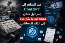 من الإعلام إلى ChatGPT.. إسرائيل تنقل معركة الرواية بشأن غزة إلى الذكاء الاصطناعي