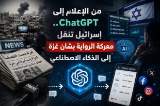 من الإعلام إلى ChatGPT.. إسرائيل تنقل معركة الرواية بشأن غزة إلى الذكاء الاصطناعي