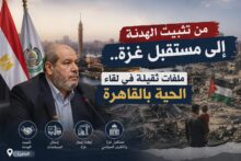 من تثبيت الهدنة إلى مستقبل غزة.. ملفات ثقيلة في لقاء الحية بالقاهرة
