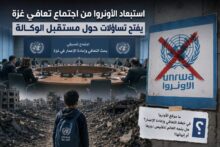 استبعاد الاونروا من اجتماع التعافي وإعادة الإعمار في غزة