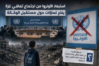 استبعاد الاونروا من اجتماع التعافي وإعادة الإعمار في غزة
