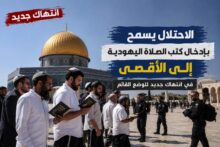 مستوطنون يهود يؤدون الصلاة داخل باحات المسجد الأقصى بحماية قوات الاحتلال