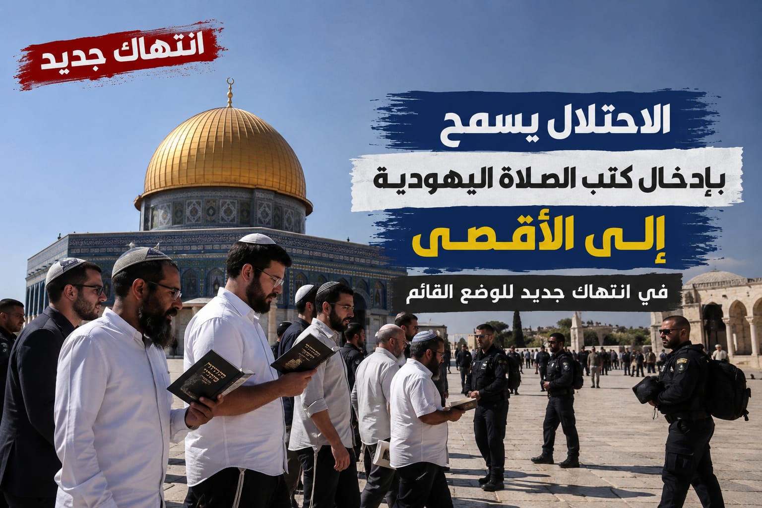 مستوطنون يهود يؤدون الصلاة داخل باحات المسجد الأقصى بحماية قوات الاحتلال