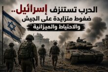الحرب تستنزف إسرائيل.. ضغوط متزايدة على الجيش والاحتياط والميزانية
