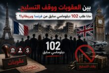 بين العقوبات ووقف التسليح.. ماذا طلب 102 دبلوماسي سابق من فرنسا وبريطانيا؟