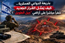 بذريعة الدواعي العسكرية.. كيف يُمثل القرار الجديد خطراً مباشراً على أراضي "جبل الطويل"؟