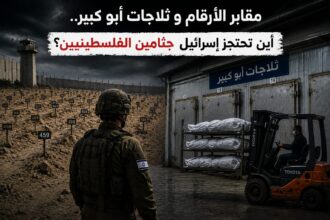 مقابر الأرقام وثلاجات أبو كبير.. أين تحتجز إسرائيل جثامين الفلسطينيين؟