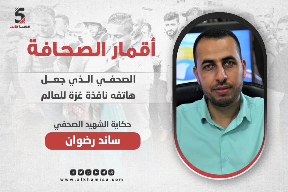 سائد رضوان..الصحفي الذي جعل هاتفه نافذة غزة للعالم