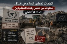 اتهامات لمجلس السلام في غزة.. مخاوف من طمس رفات المفقودين تحت الأنقاض