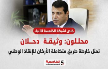 محللون: وثيقة دحلان تمثل خارطة طريق متكاملة الأركان للإنقاذ الوطني
