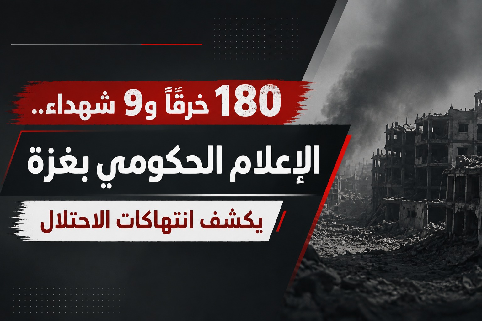 180 خرقًا و9 شهداء.. الإعلام الحكومي بغزة يكشف انتهاكات الاحتلال منذ 4 أغسطس