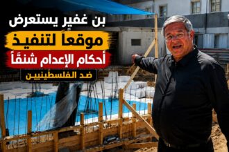 إيتمار بن غفير يستعرض منشأة لتنفيذ أحكام الإعدام بحق الفلسطينيين