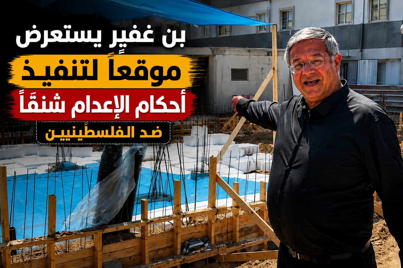 إيتمار بن غفير يستعرض منشأة لتنفيذ أحكام الإعدام بحق الفلسطينيين
