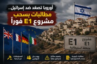 أوروبا تصعّد ضد إسرائيل.. مطالبات بسحب مشروع E1 فورًا