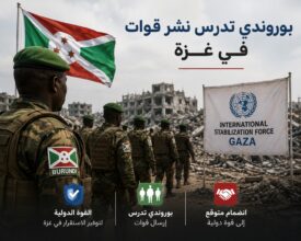 بوروندي تدرس نشر قوات في غزة والانضمام إلى القوة الدولية