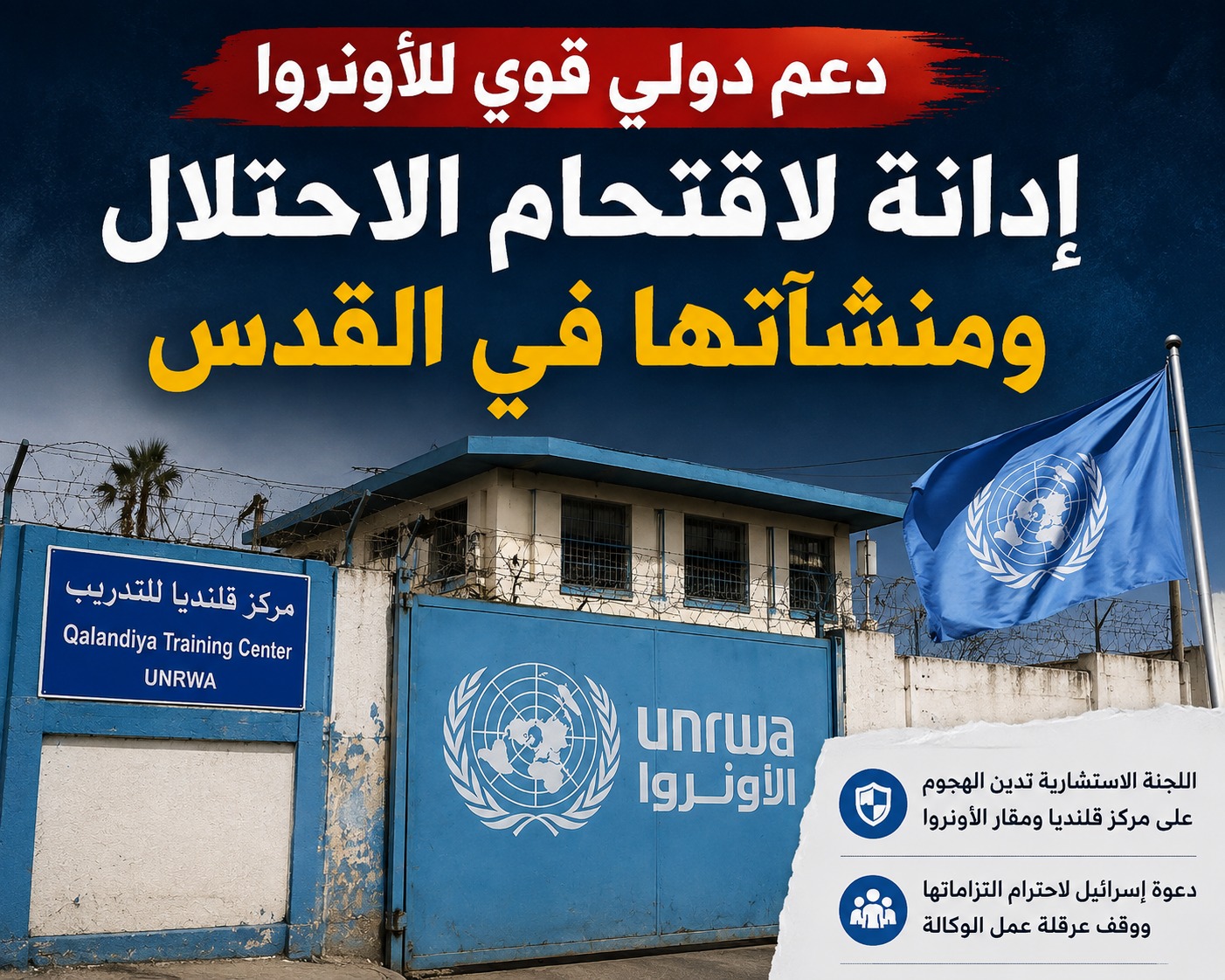 لجنة الأونروا تدين اقتحام الاحتلال لمنشآت الوكالة وتطالب بحمايتها