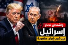 واشنطن تحذر إسرائيل من ضرب إيران منفردة وسط مخاوف من اتساع الحرب