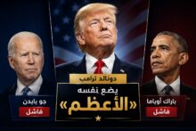 ترامب يضع نفسه «الأعظم» في تاريخ أمريكا.. ويصنف بايدن وأوباما ضمن «الفاشلين»