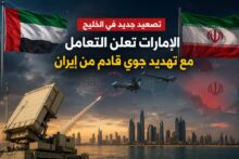 الإمارات تعلن التعامل مع تهديد جوي قادم من إيران